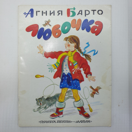 А. Барто "Любочка", издательства Планета детства, Малыш, 1998г.